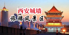 大鸡巴操玩女骚屄穴视频中国陕西-西安城墙旅游风景区