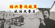 黑丝骚货被大鸡巴操虚网站中国绍兴-鲁迅故里旅游风景区